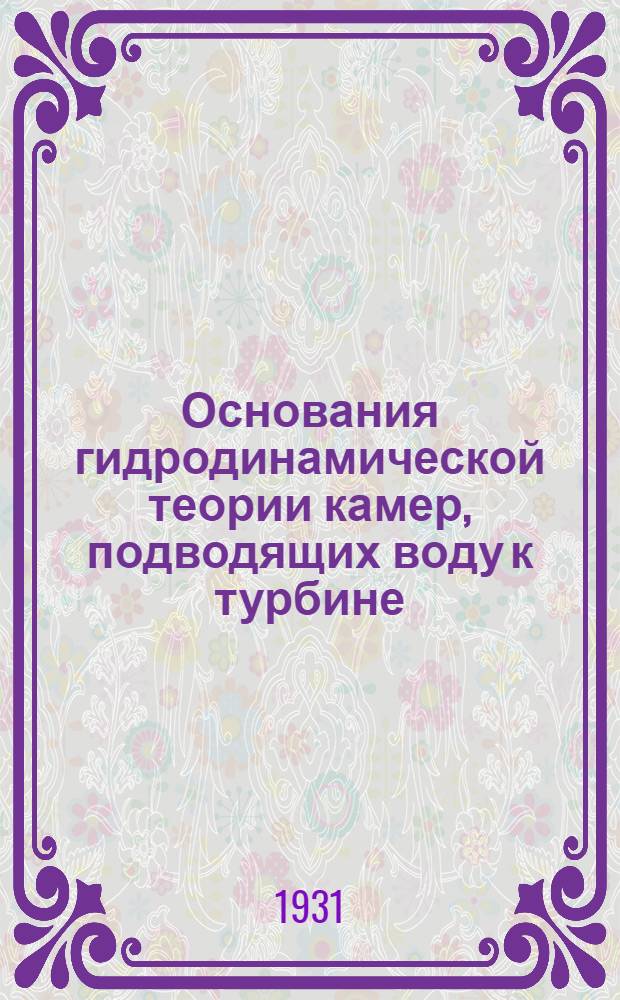 Основания гидродинамической теории камер, подводящих воду к турбине : Часть III. Ч. 3