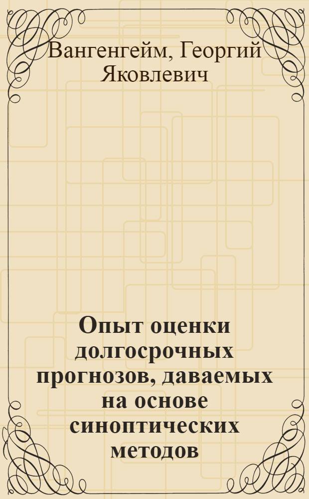 Опыт оценки долгосрочных прогнозов, даваемых на основе синоптических методов