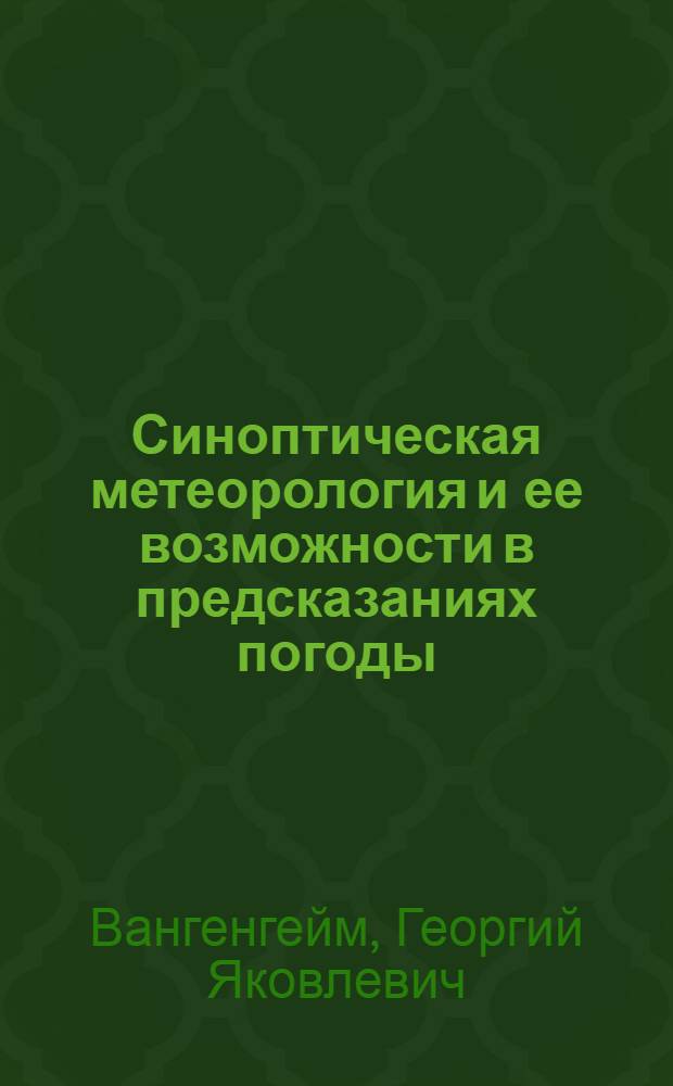 Синоптическая метеорология и ее возможности в предсказаниях погоды