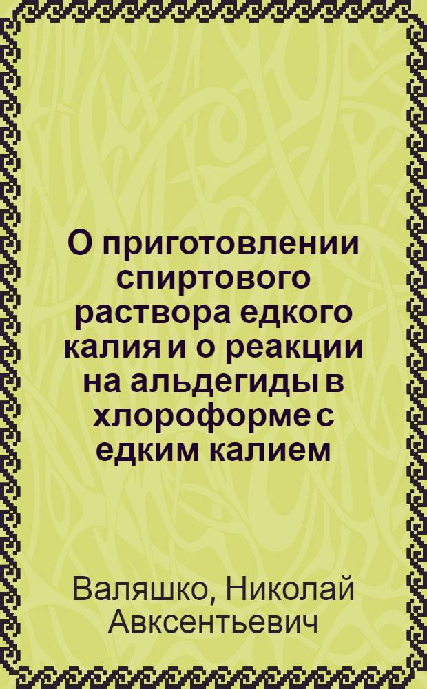 О приготовлении спиртового раствора едкого калия и о реакции на альдегиды в хлороформе с едким калием