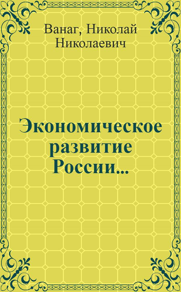 Экономическое развитие России ... : Вып. 1-