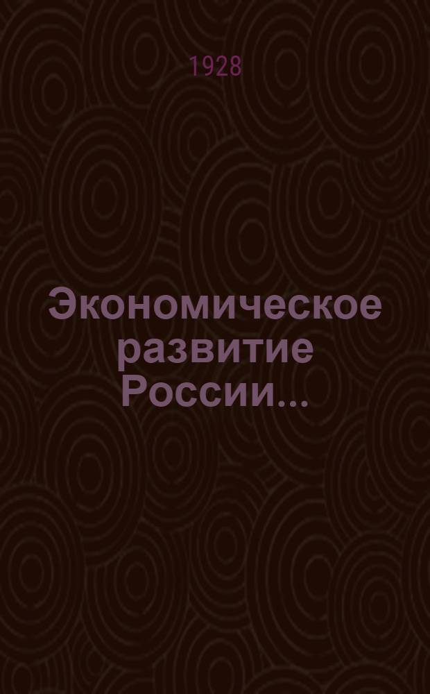 Экономическое развитие России .. : Вып. 1-. Вып. 2 : Эпоха финансового капитализма