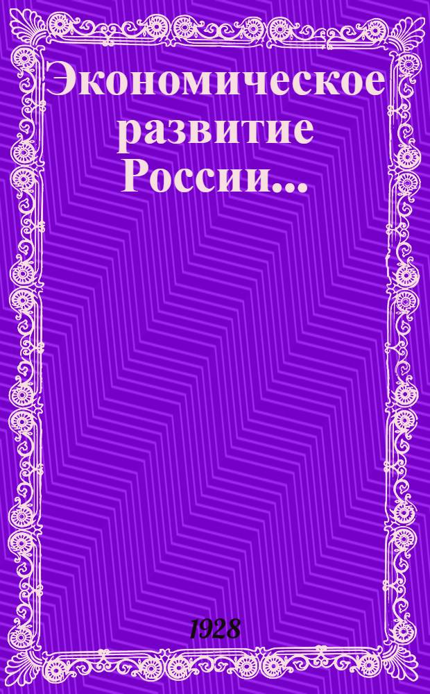 Экономическое развитие России .. : Вып. 1-. Вып. 2 : Эпоха финансового капитализма