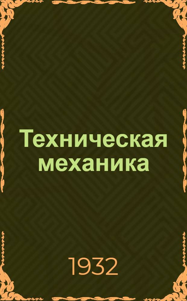 Техническая механика : Вып. 1-2. Вып. 1 : Статика на плоскости