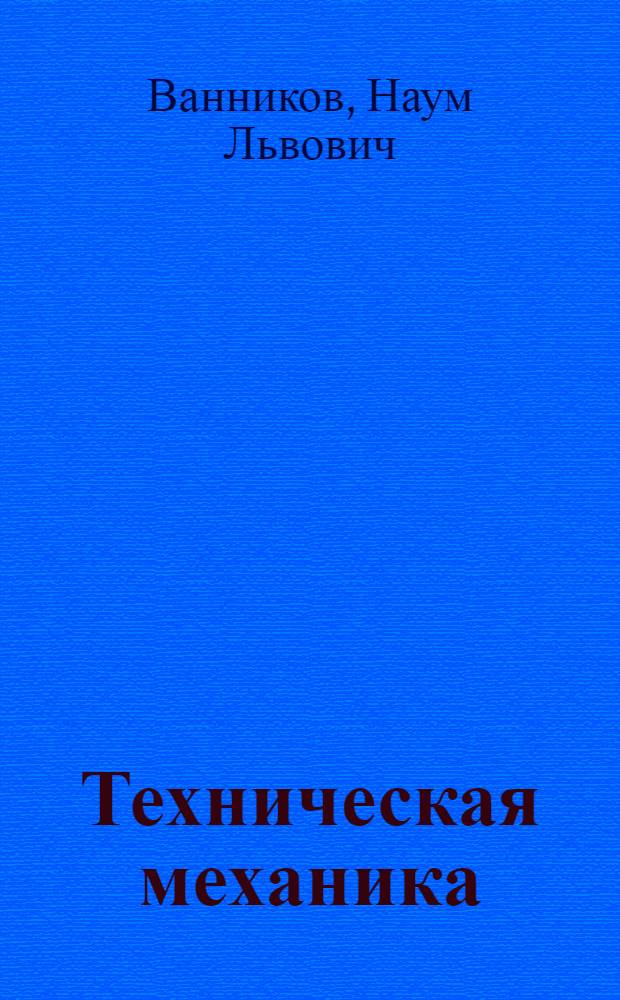 Техническая механика