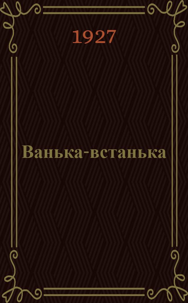 Ванька-встанька : Стишки с картинками для детей дошк. возраста