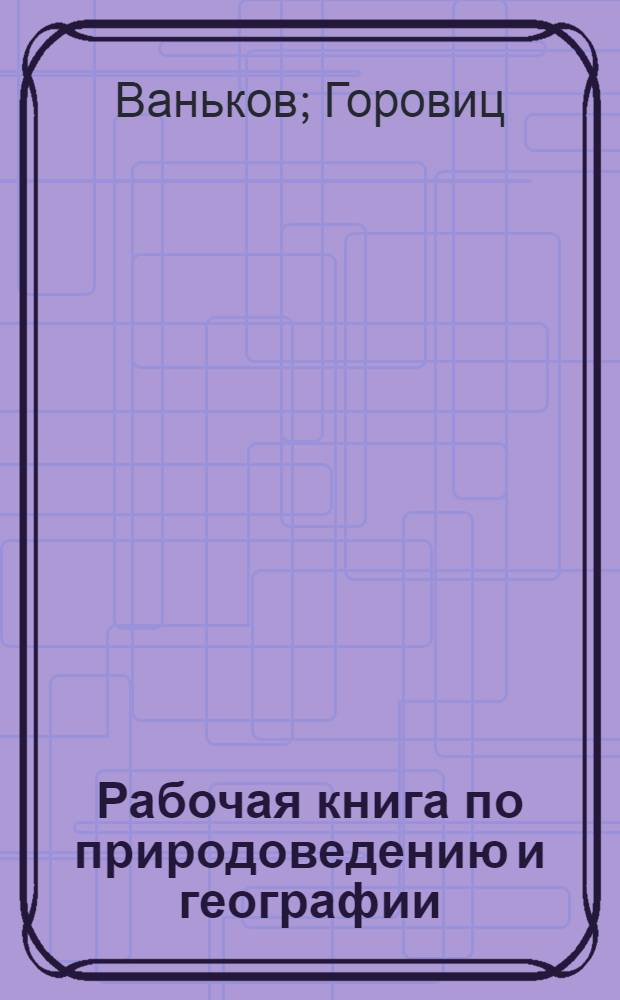 Рабочая книга по природоведению и географии : Третий год обучения