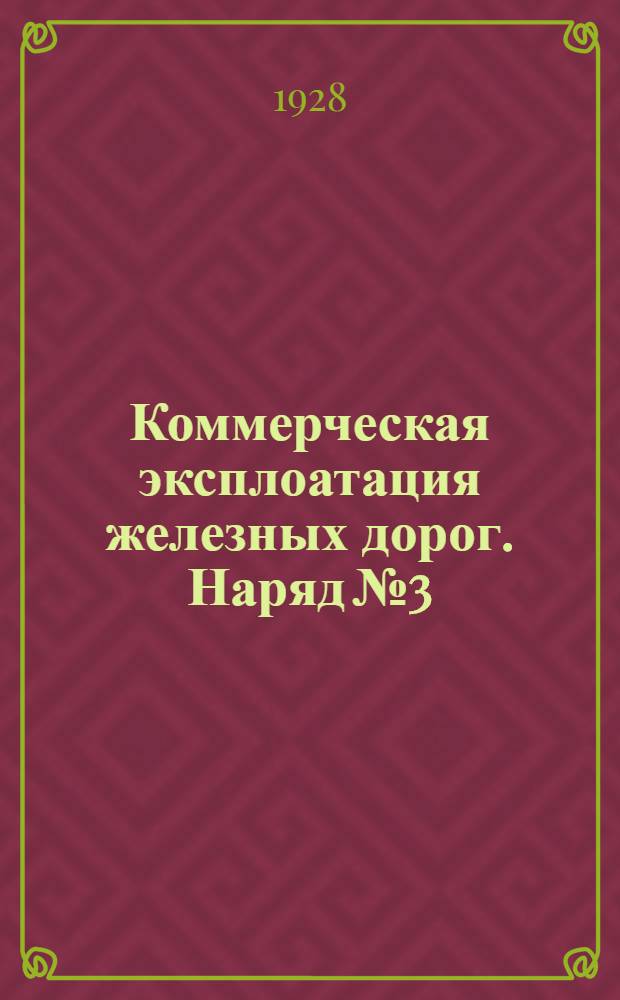 Коммерческая эксплоатация железных дорог. Наряд № 3