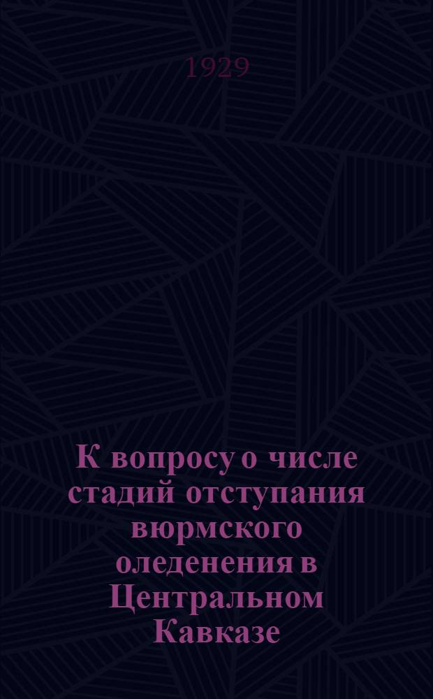 К вопросу о числе стадий отступания вюрмского оледенения в Центральном Кавказе