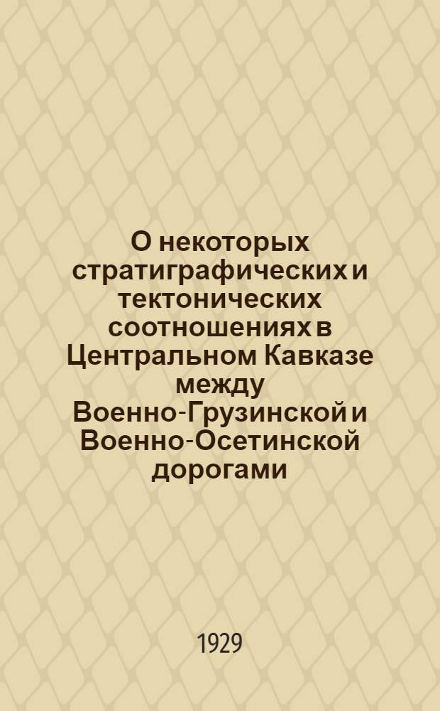 О некоторых стратиграфических и тектонических соотношениях в Центральном Кавказе между Военно-Грузинской и Военно-Осетинской дорогами