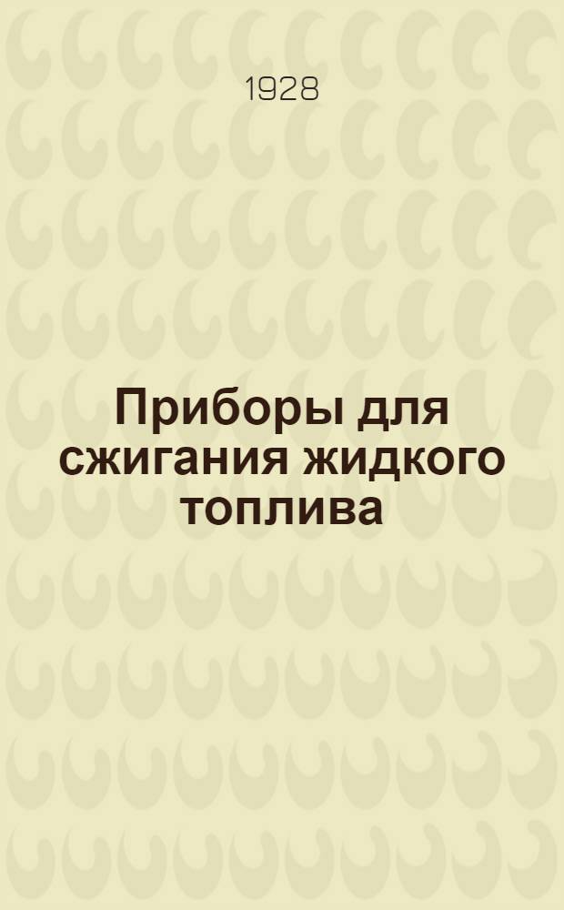 Приборы для сжигания жидкого топлива : Часть 1-2. Часть 1