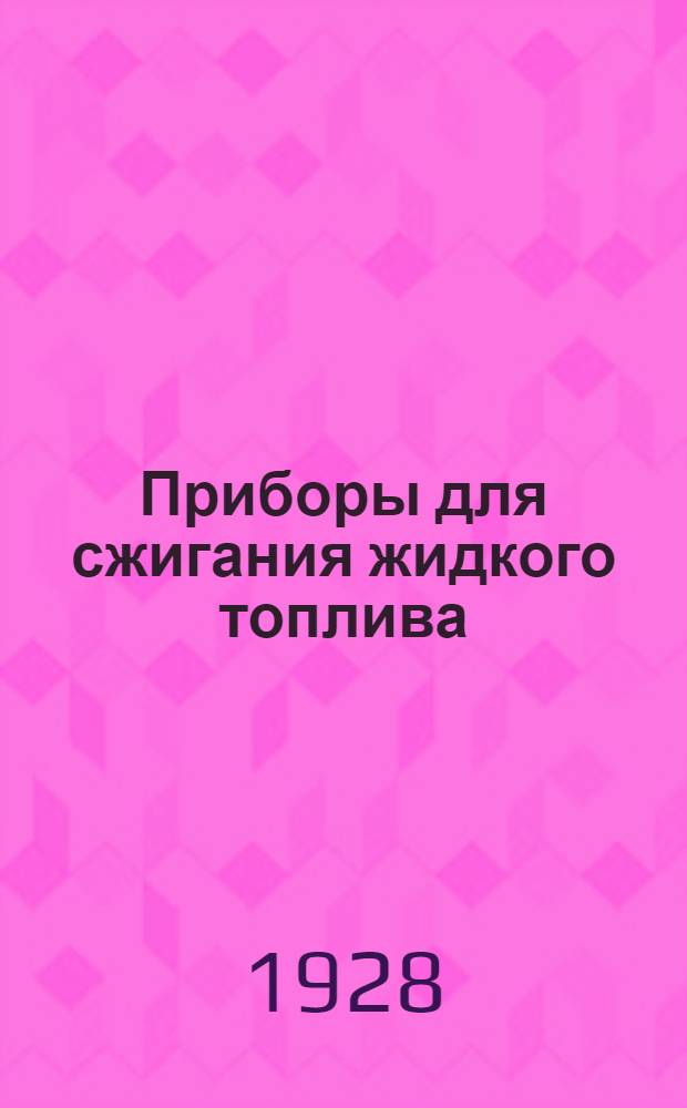 Приборы для сжигания жидкого топлива : Часть 1-2. Ч. 2