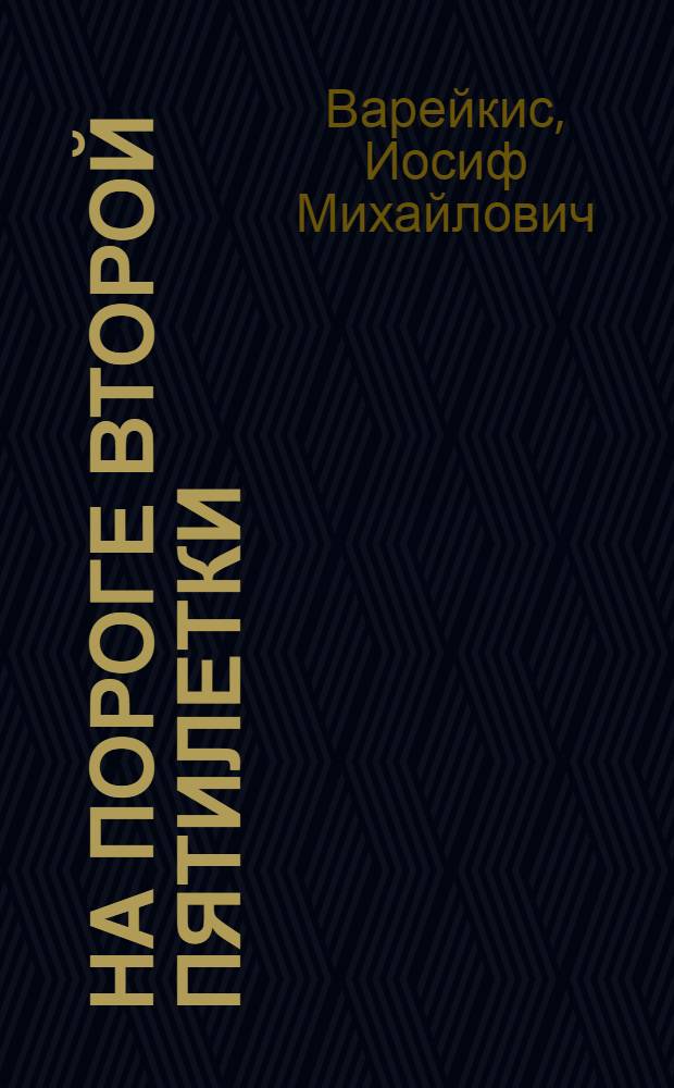 На пороге второй пятилетки : Вступительная речь и отчетный доклад Обкома ВКП(б) ЦЧО на II обл. парт. конф-ции (23-24 ноября 1932 г.)