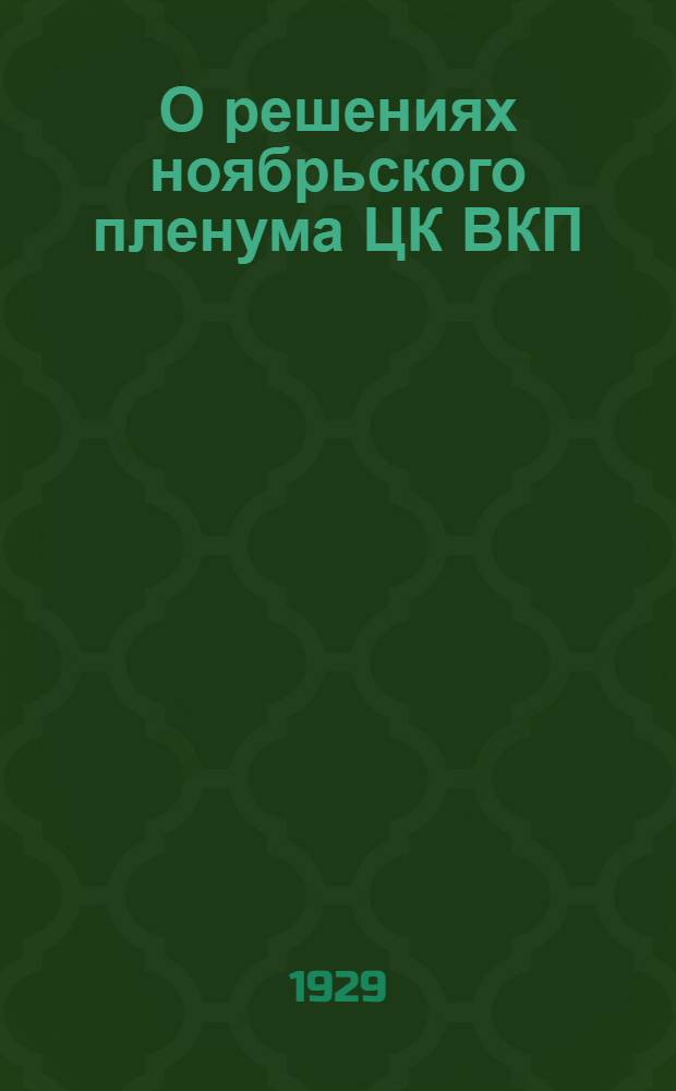 О решениях ноябрьского пленума ЦК ВКП(б) и о политическом банкротстве правых уклонистов