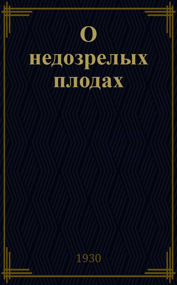 О недозрелых плодах