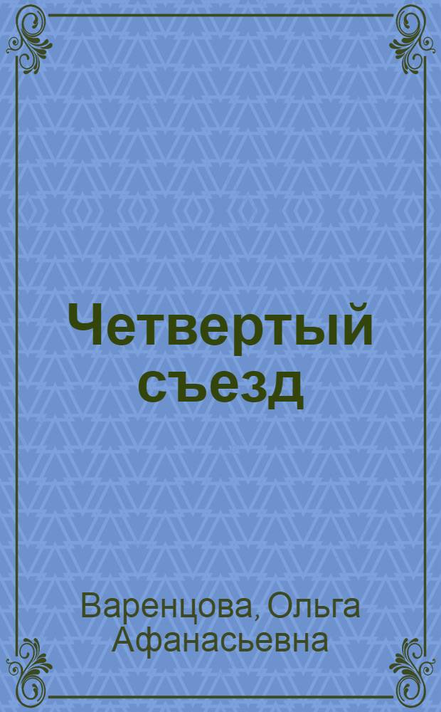 Четвертый съезд