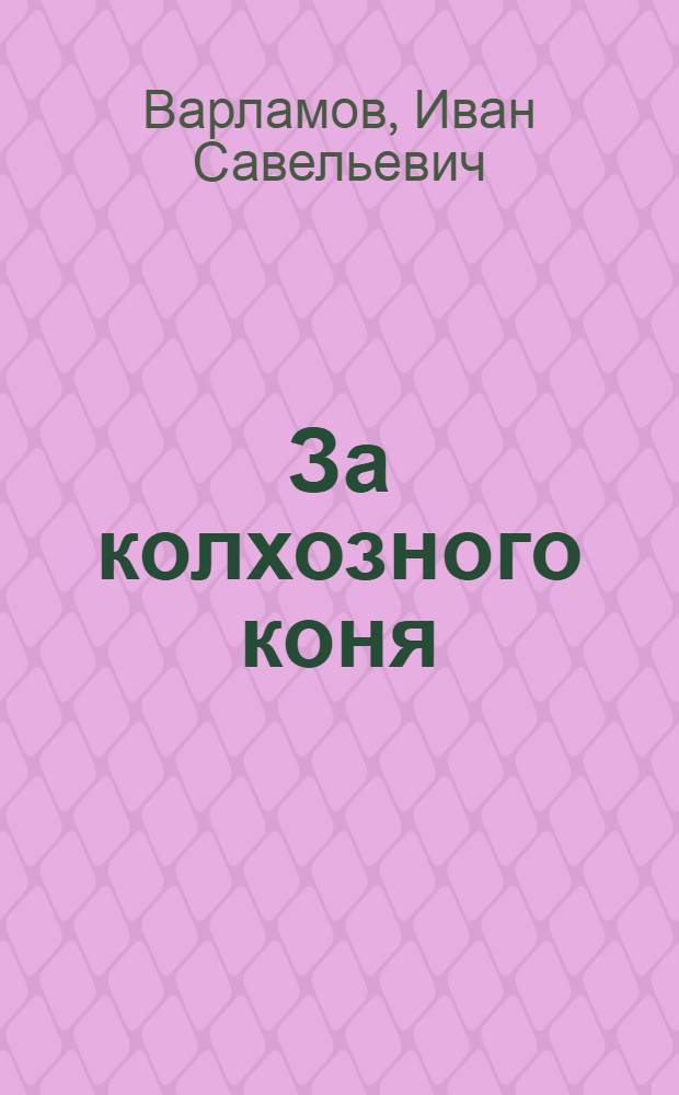За колхозного коня