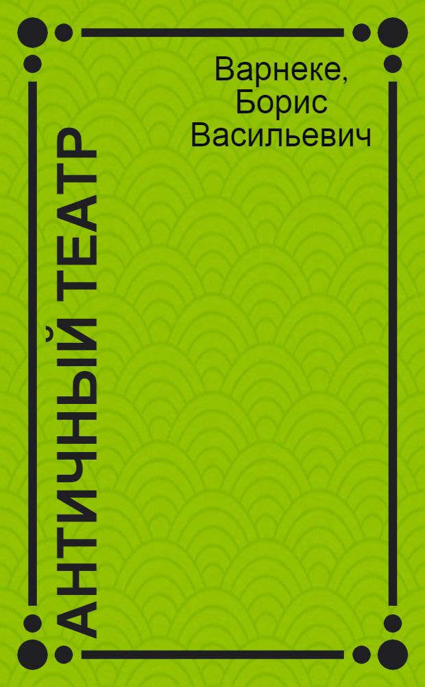 Античный театр