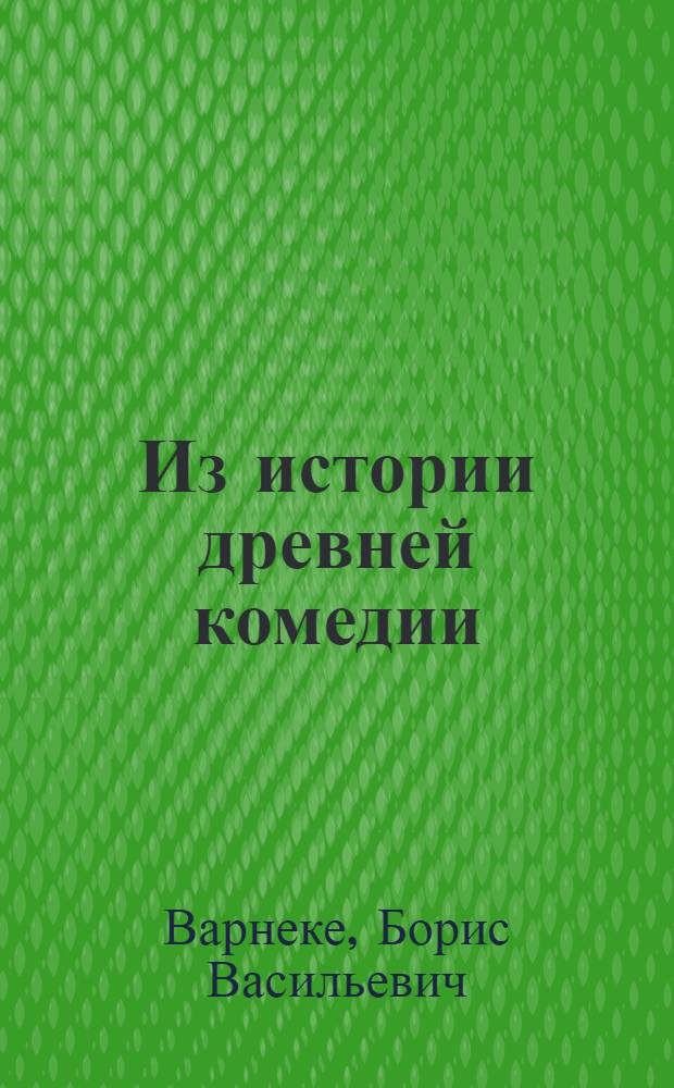 Из истории древней комедии : (Представлено акад. И.Ю. Крачковским в ОИФ 12 I 1927)