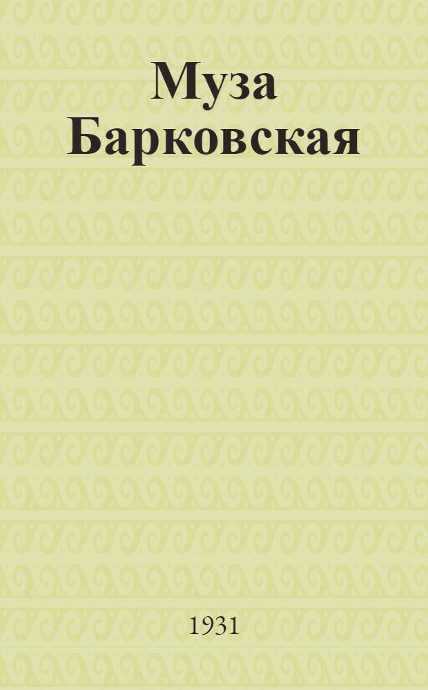 Муза Барковская : Роман. Кн. 1-2. [Кн. 2]