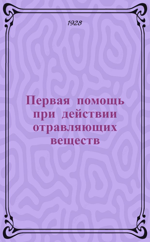Первая помощь при действии отравляющих веществ