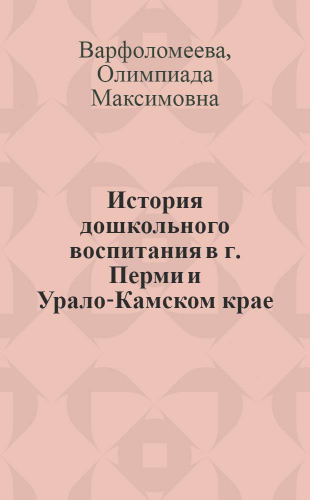 История дошкольного воспитания в г. Перми и Урало-Камском крае (1910-1922 гг.)