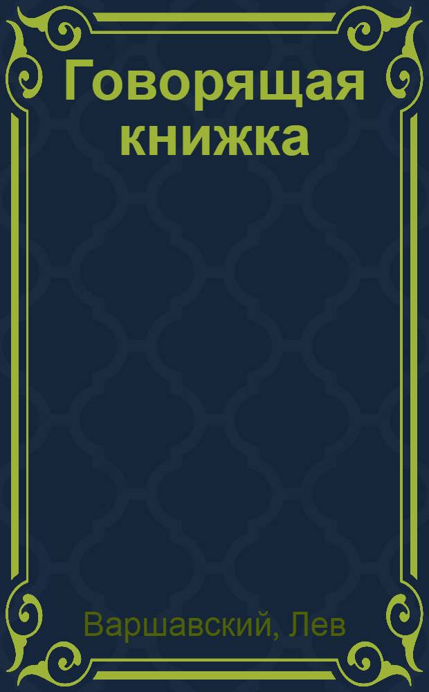 Говорящая книжка