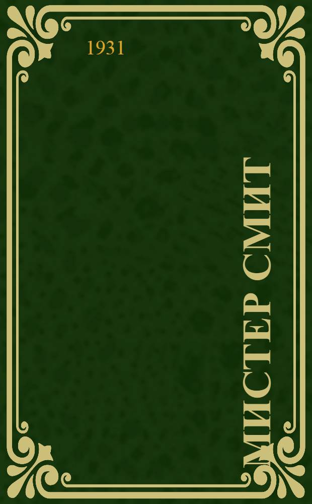 Мистер Смит
