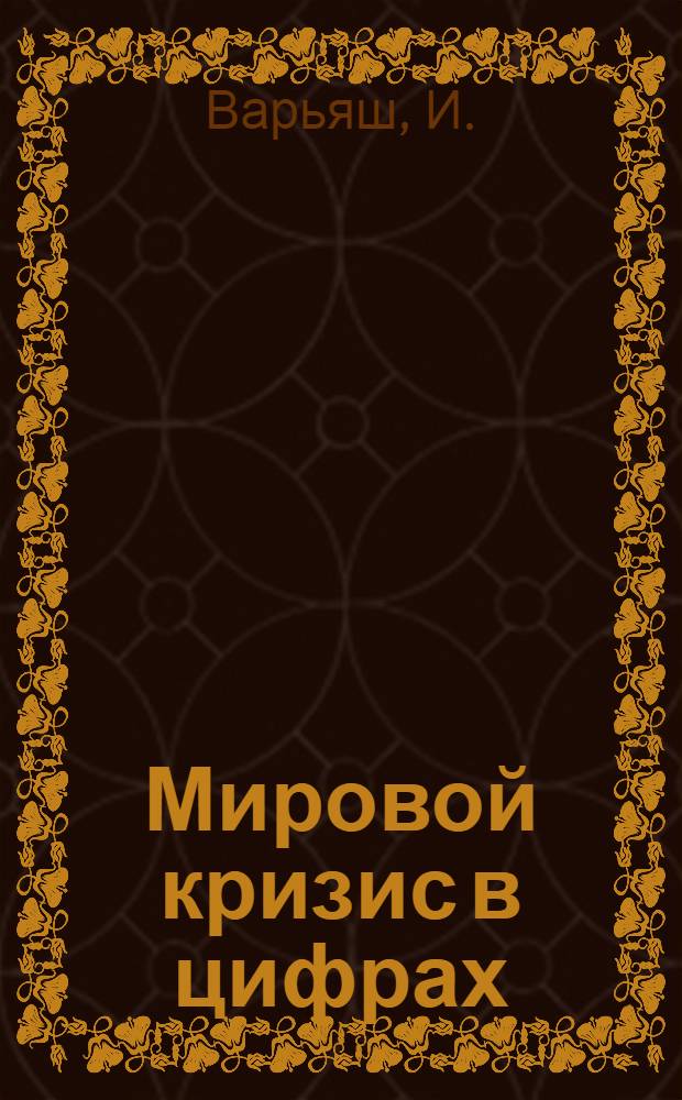 Мировой кризис в цифрах