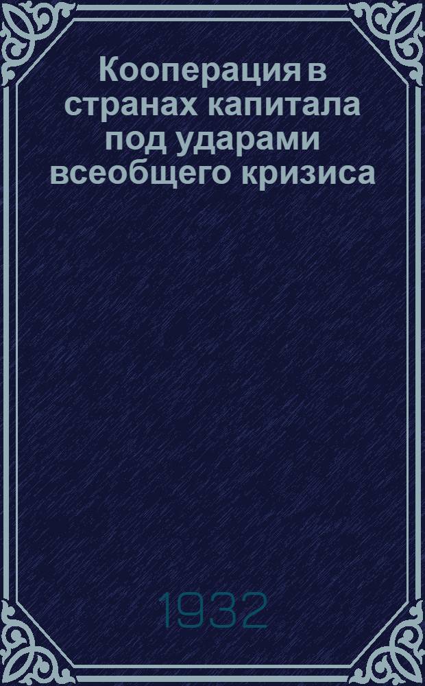 Кооперация в странах капитала под ударами всеобщего кризиса