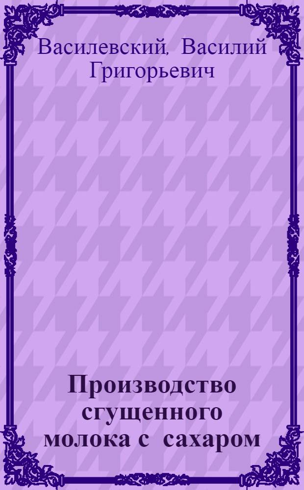Производство сгущенного молока с сахаром