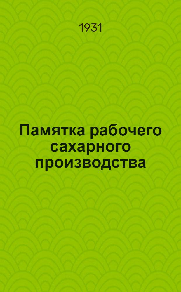 Памятка рабочего сахарного производства