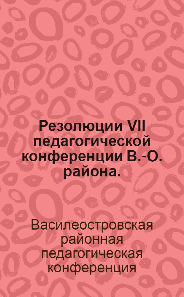 Резолюции VII педагогической конференции В.-О. района. (25-27 мая 1930 г.)
