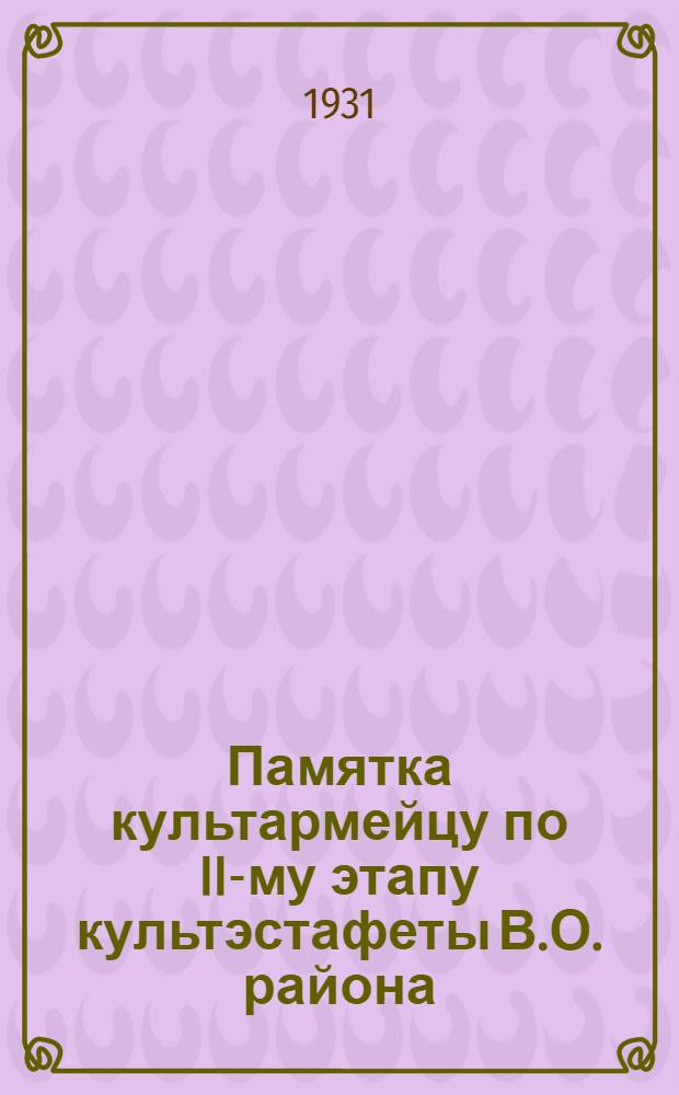 Памятка культармейцу по II-му этапу культэстафеты В.О. района