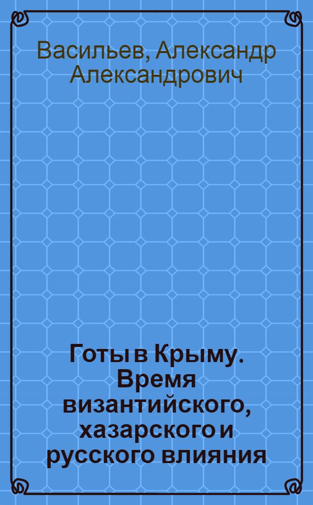 Готы в Крыму. Время византийского, хазарского и русского влияния (с VI до начала XI века) : Продолжение