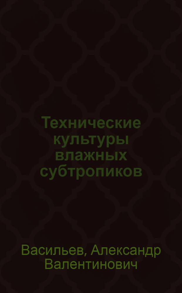 Технические культуры влажных субтропиков