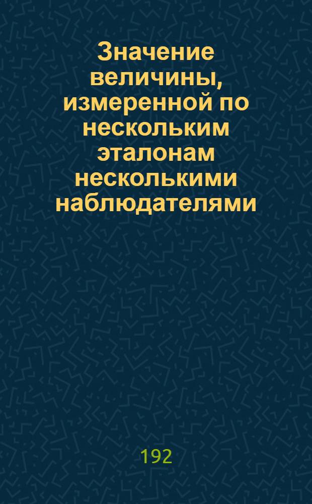 Значение величины, измеренной по нескольким эталонам несколькими наблюдателями