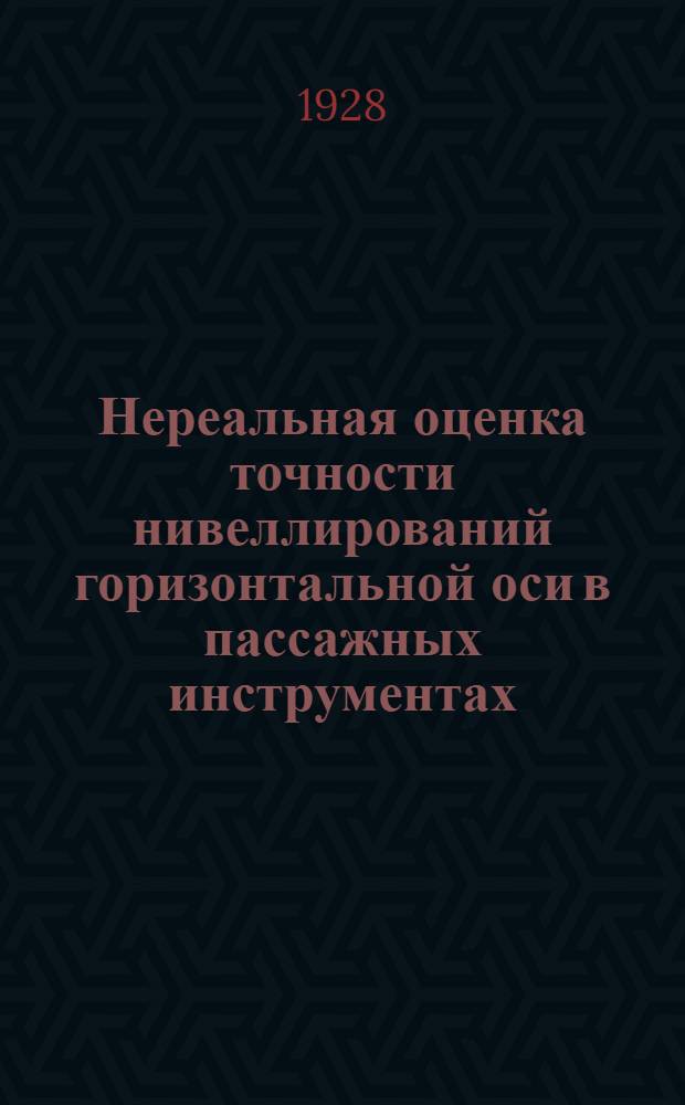 Нереальная оценка точности нивеллирований горизонтальной оси в пассажных инструментах