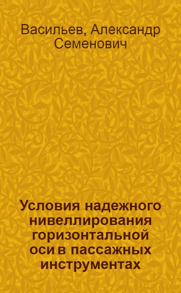 Условия надежного нивеллирования горизонтальной оси в пассажных инструментах