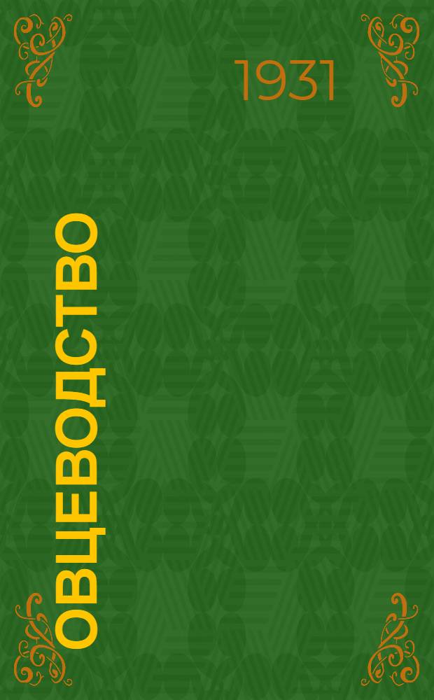 Овцеводство : (С 29 рис. в тексте)