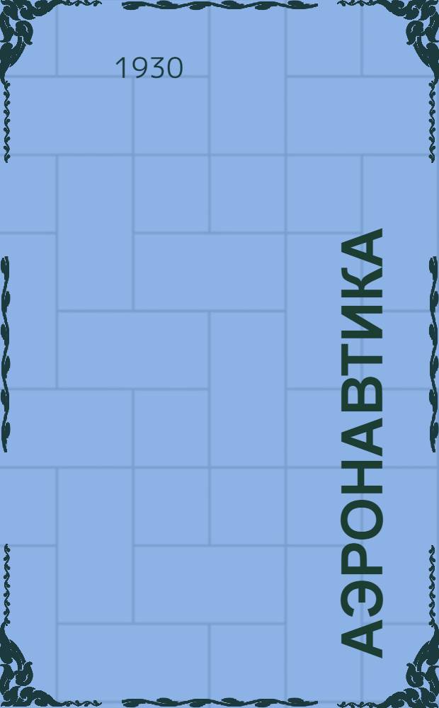 Аэронавтика : (Воздухоплавание)