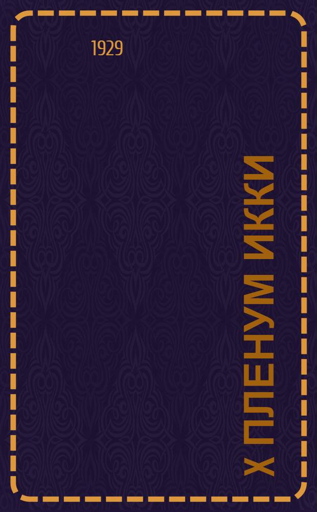 X пленум ИККИ