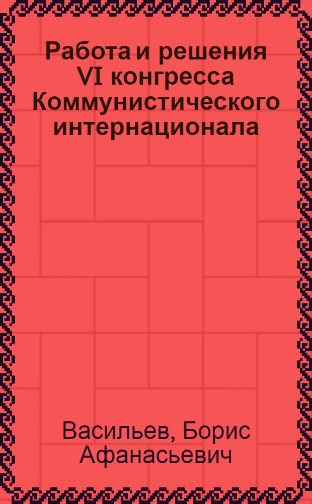 Работа и решения VI конгресса Коммунистического интернационала