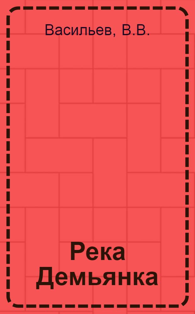 Река Демьянка : Экономико-этнографический очерк