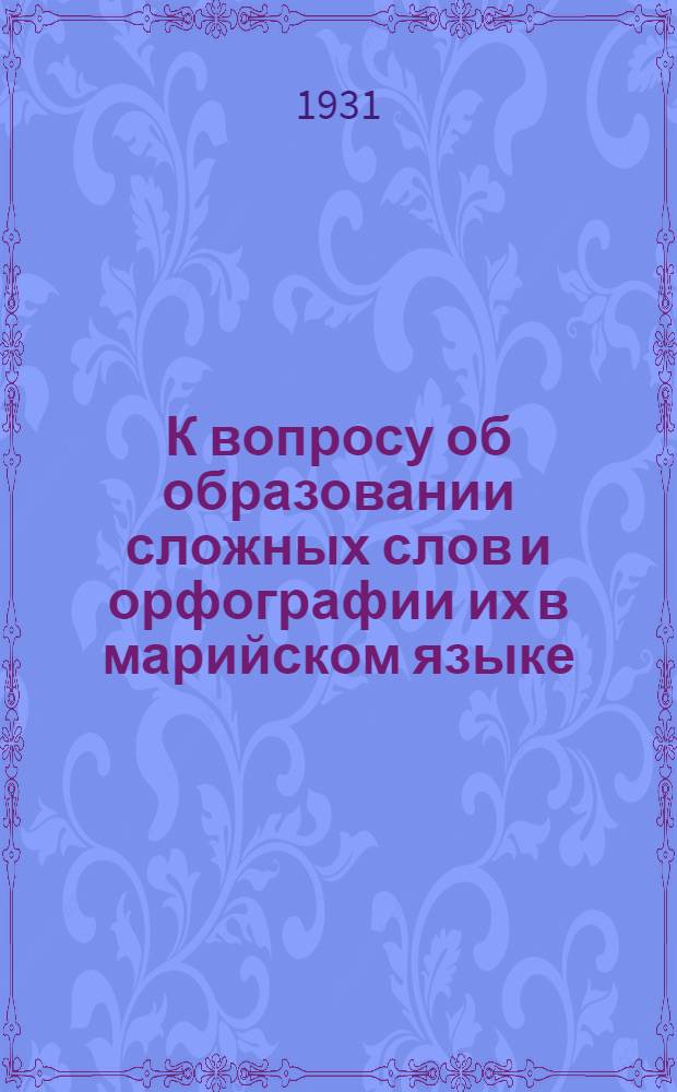 К вопросу об образовании сложных слов и орфографии их в марийском языке
