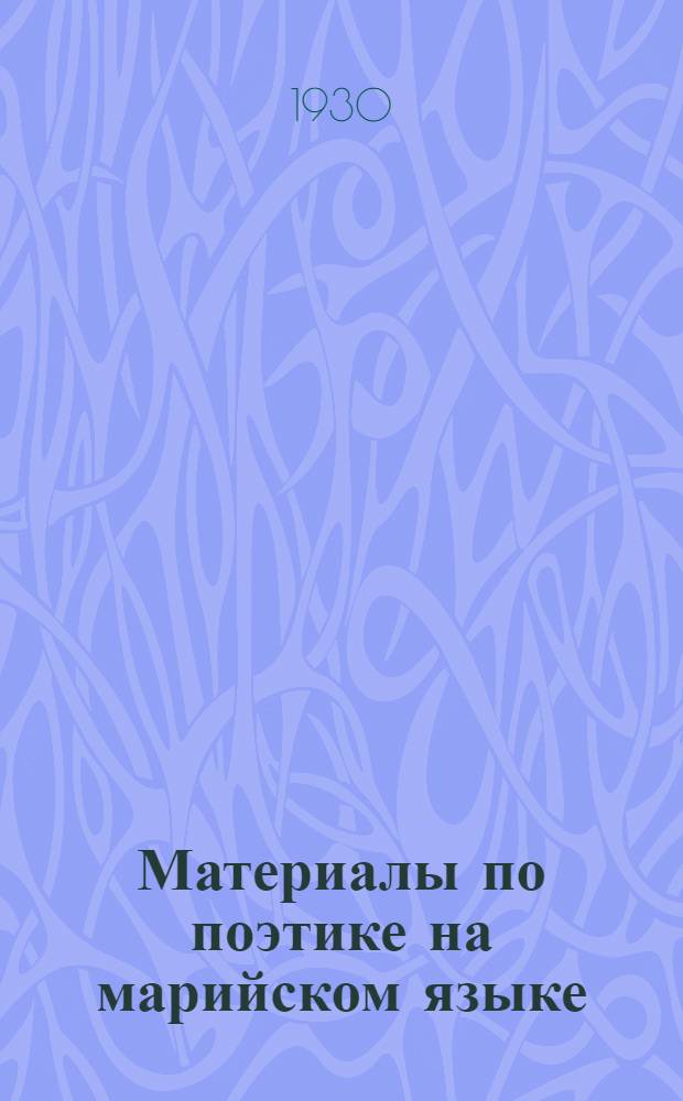 Материалы по поэтике на марийском языке