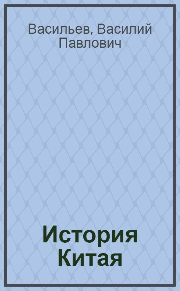 История Китая