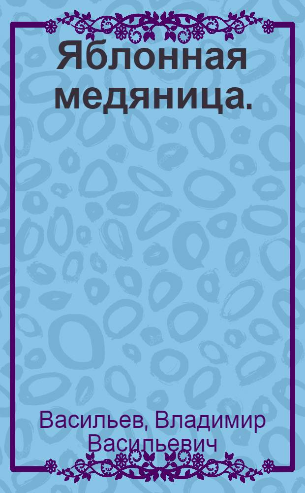 Яблонная медяница. (Psylla mali Först)