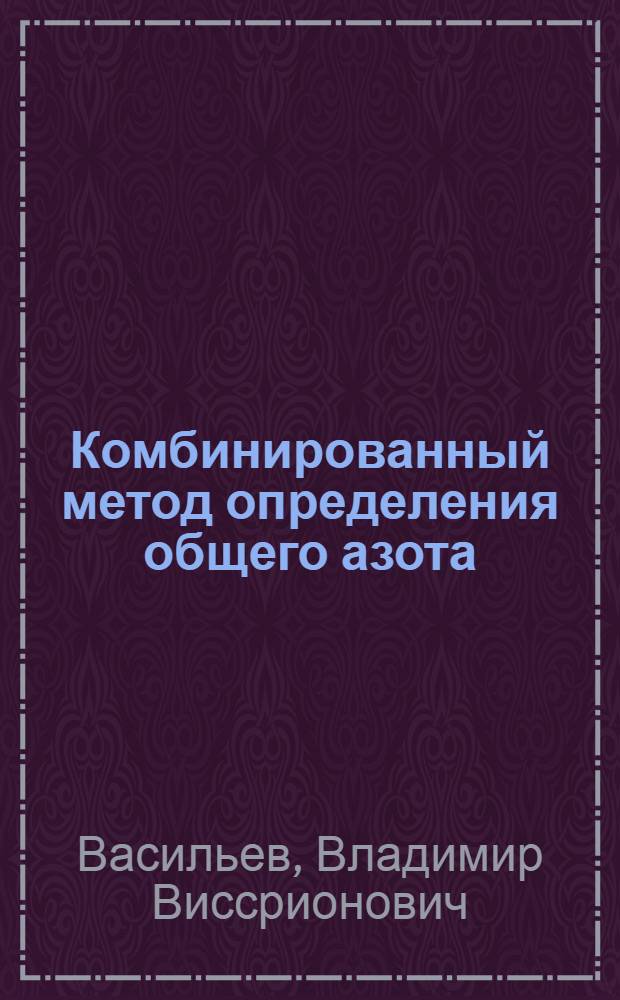 Комбинированный метод определения общего азота
