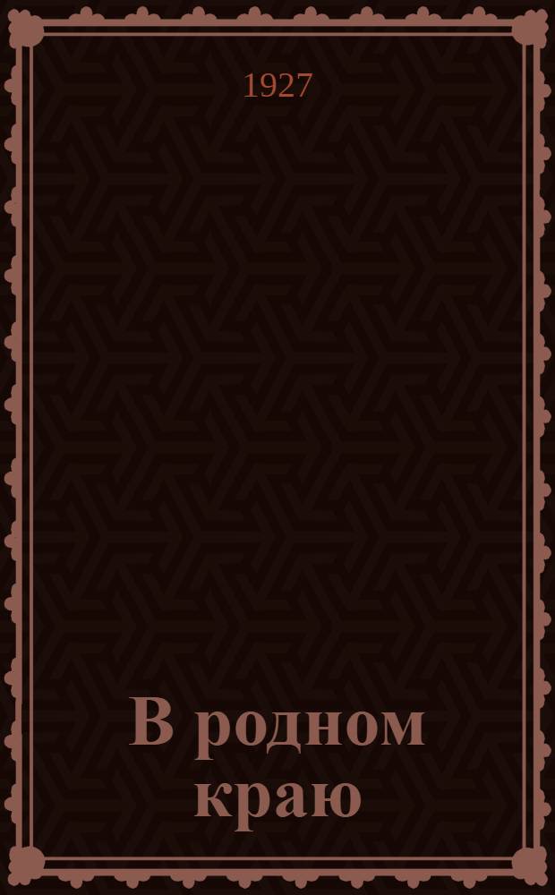 В родном краю : Рабочая книга для 3-го года обучения в сельской школе ..